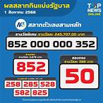ตรวจหวยรัฐบาลวันที่ 1 สิงหาคม